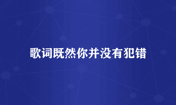 歌词既然你并没有犯错