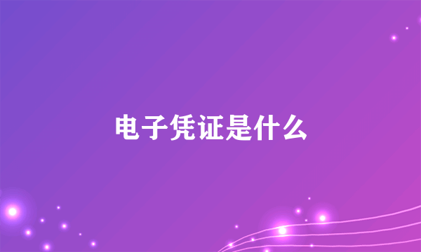 电子凭证是什么