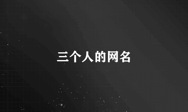 三个人的网名
