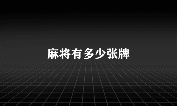 麻将有多少张牌