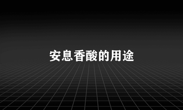 安息香酸的用途
