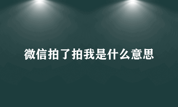 微信拍了拍我是什么意思