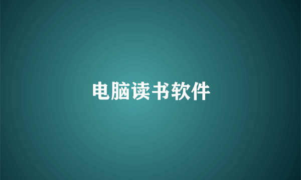电脑读书软件