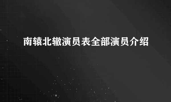 南辕北辙演员表全部演员介绍