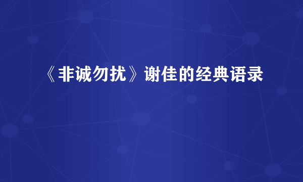 《非诚勿扰》谢佳的经典语录