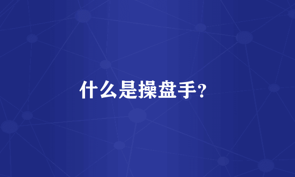 什么是操盘手？