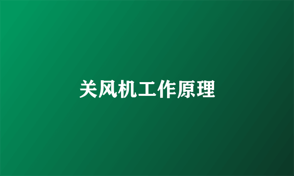 关风机工作原理