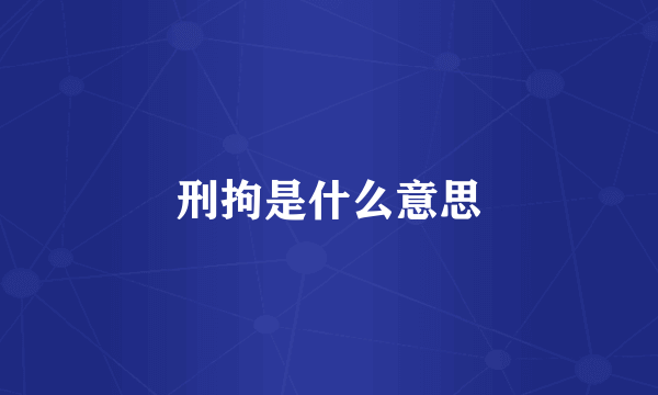 刑拘是什么意思