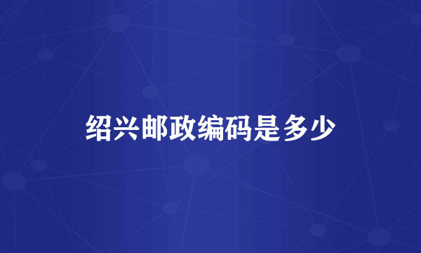 绍兴邮政编码是多少