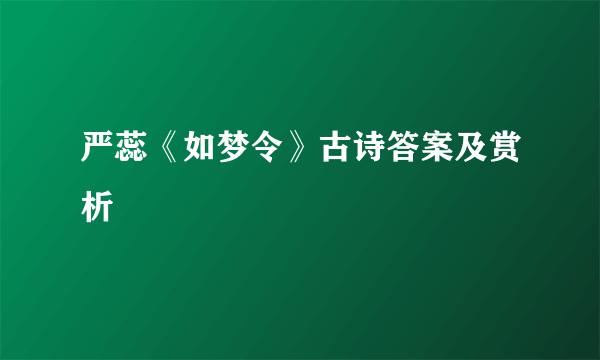 严蕊《如梦令》古诗答案及赏析