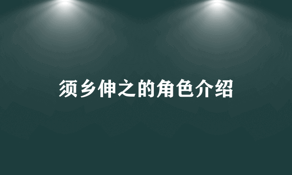 须乡伸之的角色介绍
