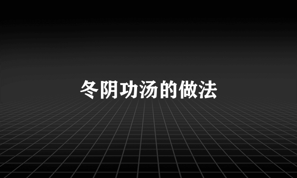 冬阴功汤的做法