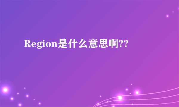 Region是什么意思啊??