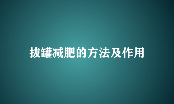 拔罐减肥的方法及作用