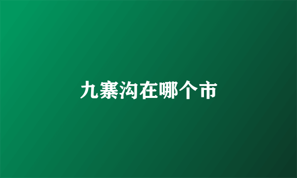 九寨沟在哪个市