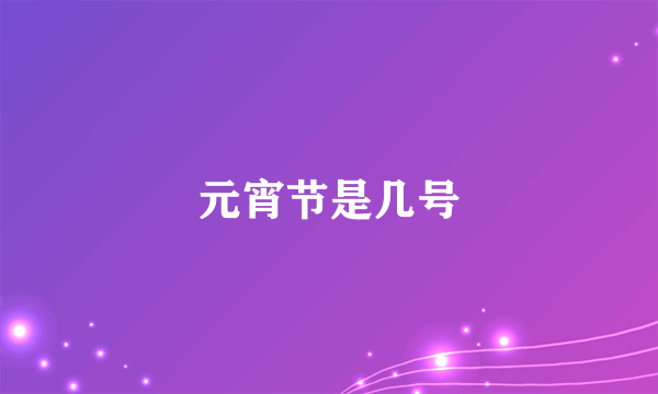 元宵节是几号
