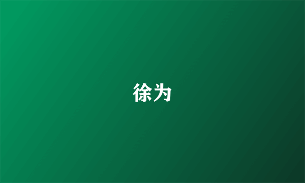 徐为