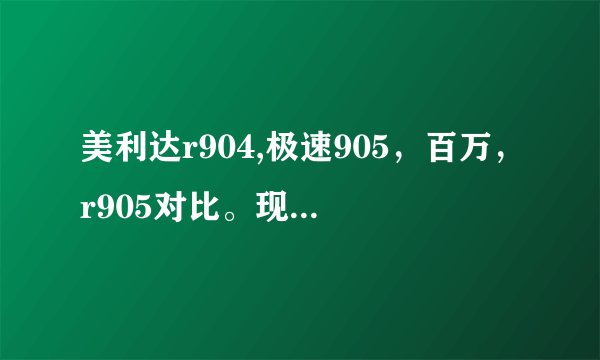 美利达r904,极速905，百万，r905对比。现在这几款车价格如何？