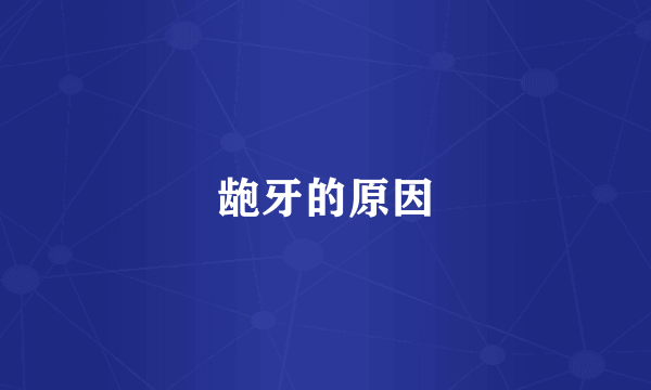 龅牙的原因