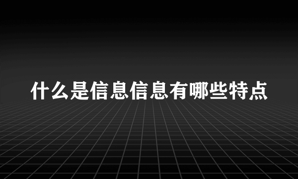 什么是信息信息有哪些特点