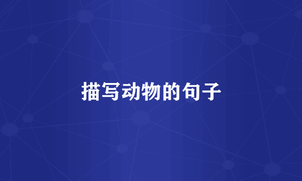 描写动物的句子