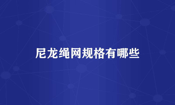 尼龙绳网规格有哪些