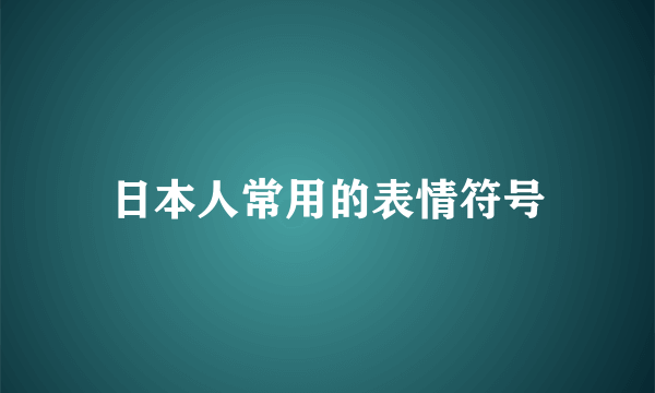 日本人常用的表情符号