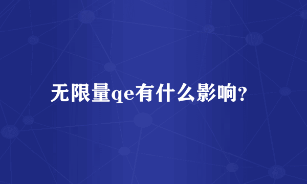 无限量qe有什么影响？