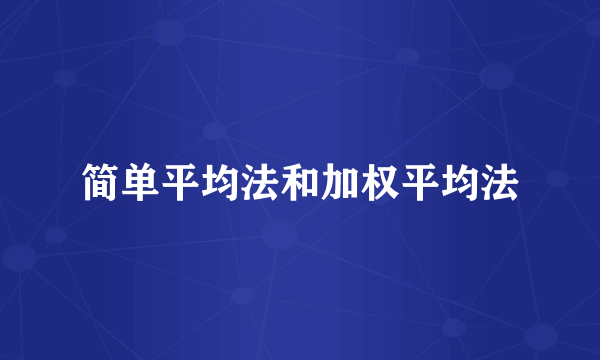 简单平均法和加权平均法