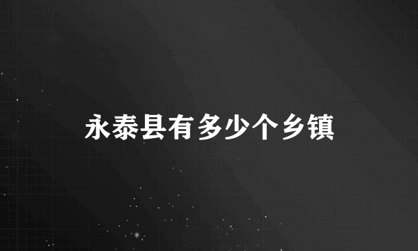 永泰县有多少个乡镇