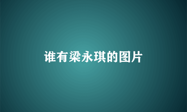 谁有梁永琪的图片
