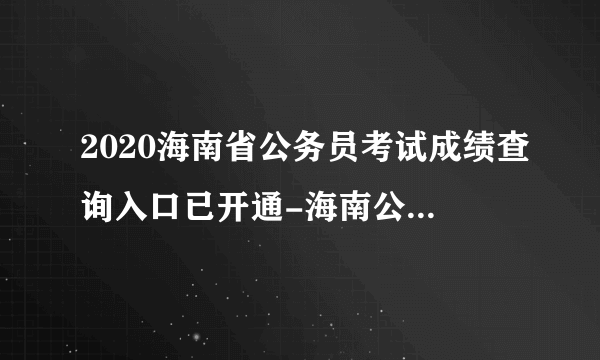 2020海南省公务员考试成绩查询入口已开通-海南公务员考试