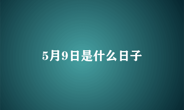 5月9日是什么日子