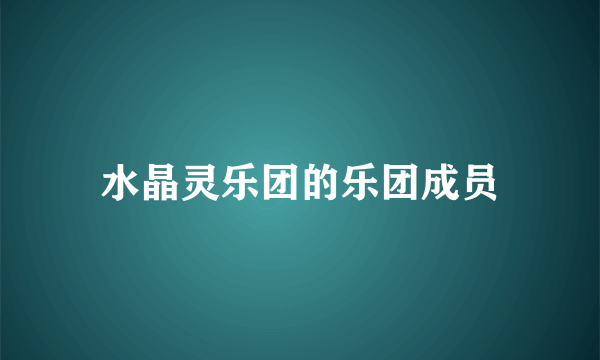 水晶灵乐团的乐团成员