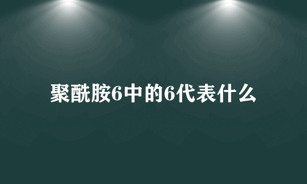 聚酰胺6中的6代表什么