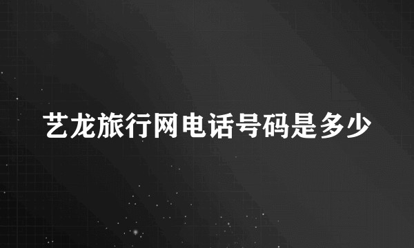 艺龙旅行网电话号码是多少