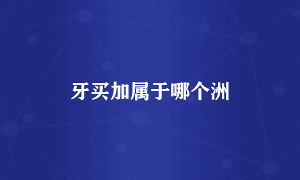 牙买加属于哪个洲