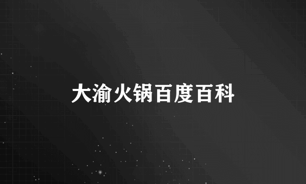 大渝火锅百度百科