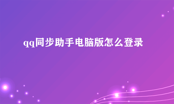 qq同步助手电脑版怎么登录