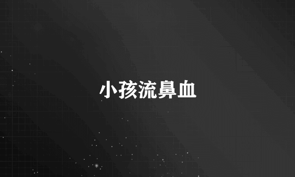 小孩流鼻血
