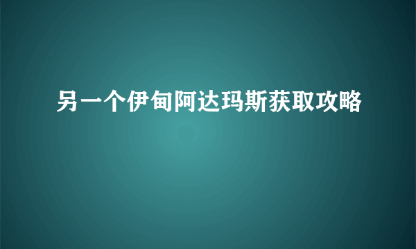 另一个伊甸阿达玛斯获取攻略