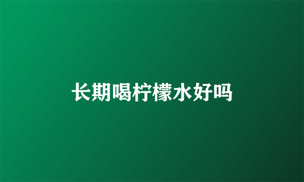 长期喝柠檬水好吗