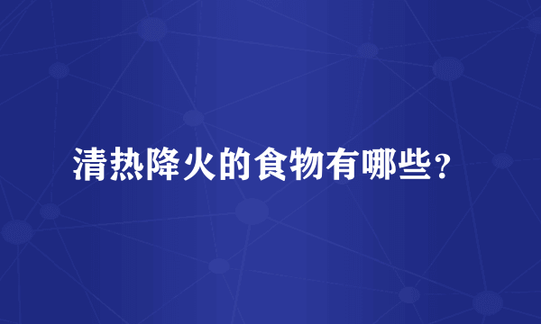 清热降火的食物有哪些？