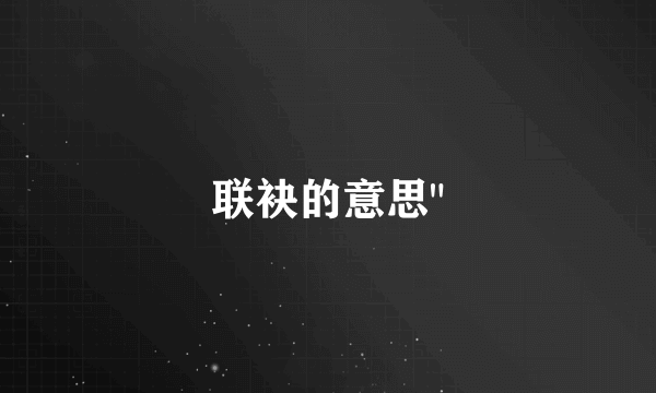 联袂的意思