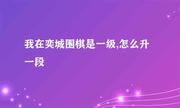 我在奕城围棋是一级,怎么升一段