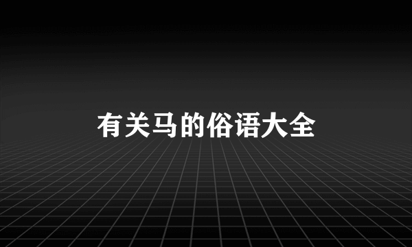 有关马的俗语大全