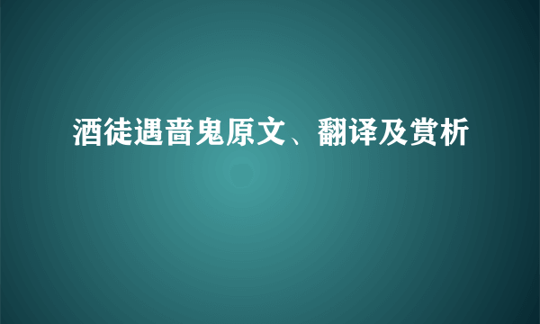 酒徒遇啬鬼原文、翻译及赏析