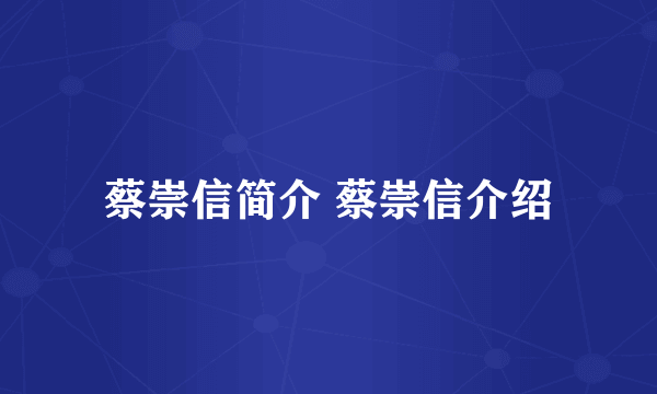 蔡崇信简介 蔡崇信介绍