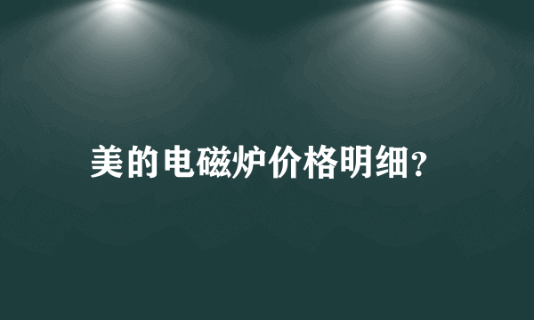美的电磁炉价格明细？