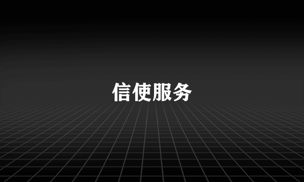 信使服务